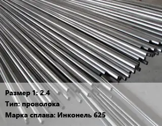 Инконель 2.4 проволока Марка: Инконель 625